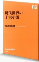現代世界の十大小説 ＜NHK出版新書 450＞