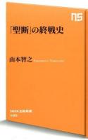「聖断」の終戦史 ＜NHK出版新書 465＞