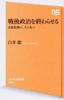 戦後政治を終わらせる ＜NHK出版新書 485＞