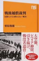 戦後補償裁判 ＜NHK出版新書 489＞