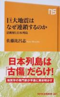 巨大地震はなぜ連鎖するのか ＜NHK出版新書 491＞