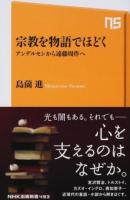 宗教を物語でほどく ＜NHK出版新書 493＞