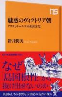 魅惑のヴィクトリア朝 ＜NHK出版新書 494＞