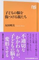 子どもの脳を傷つける親たち ＜NHK出版新書 523＞