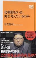 北朝鮮はいま、何を考えているのか ＜NHK出版新書 537＞