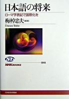 日本語の将来 : ローマ字表記で国際化を ＜NHKブックス 1001＞