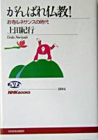 がんばれ仏教! : お寺ルネサンスの時代 ＜NHKブックス 1004＞