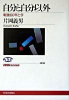 自分と自分以外 : 戦後60年と今 ＜NHKブックス 1006＞