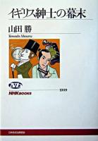 イギリス紳士の幕末 ＜NHKブックス 1009＞