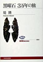 黒曜石3万年の旅 ＜NHKブックス 1015＞