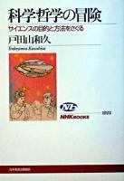 科学哲学の冒険 : サイエンスの目的と方法をさぐる ＜NHKブックス 1022＞