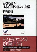 夢窓疎石日本庭園を極めた禅僧 ＜NHKブックス 1029＞