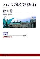 ハプスブルク文化紀行 ＜NHKブックス 1058＞