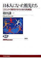 日本人になった祖先たち : DNAから解明するその多元的構造 ＜NHKブックス 1078＞