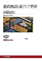 源氏物語と東アジア世界 ＜NHKブックス  源氏物語 1098＞