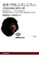 ホモ・フロレシエンシス : 1万2000年前に消えた人類 上 ＜NHKブックス 1112＞