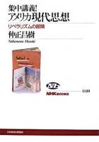 集中講義!アメリカ現代思想 : リベラリズムの冒険 ＜NHKブックス 1120＞