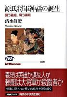 源氏将軍神話の誕生 : 襲う義経、奪う頼朝 ＜NHKブックス 1129＞