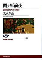 関ケ原前夜 : 西軍大名たちの戦い ＜NHKブックス 1138＞