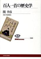 百人一首の歴史学 ＜NHKブックス  百人一首 1143＞