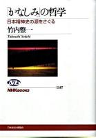 「かなしみ」の哲学 : 日本精神史の源をさぐる ＜NHKブックス 1147＞
