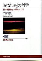 「かなしみ」の哲学 : 日本精神史の源をさぐる ＜NHKブックス 1147＞