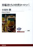異端者たちの中世ヨーロッパ ＜NHKブックス 1165＞