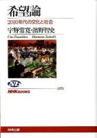 希望論 : 2010年代の文化と社会 ＜NHKブックス  NHK BOOKS 1171＞