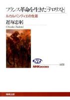 フランス革命を生きた「テロリスト」 : ルカルパンティエの生涯 ＜NHKブックス 1175＞