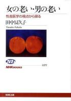 女の老い・男の老い : 性差医学の視点から探る ＜NHKブックス 1177＞