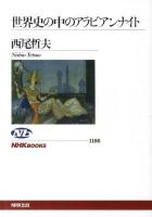 世界史の中のアラビアンナイト ＜NHKブックス  NHK BOOKS  千夜一夜物語 1186＞