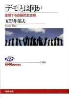 「デモ」とは何か : 変貌する直接民主主義 ＜NHKブックス 1190＞