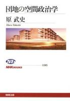 団地の空間政治学 ＜NHKブックス 1195＞