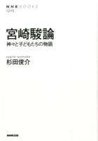 宮崎駿論 ＜NHKブックス 1215＞