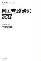自民党政治の変容 ＜NHKブックス 1217＞