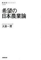 希望の日本農業論 ＜NHKブックス 1219＞