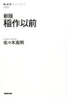 稲作以前 ＜NHKブックス 1225＞ 新版