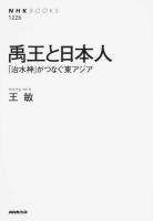 禹王と日本人 ＜NHKブックス 1226＞