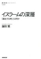 イスラームの深層 ＜NHKブックス 1233＞