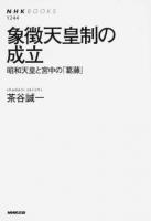 象徴天皇制の成立 ＜NHKブックス 1244＞