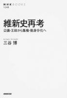 維新史再考 ＜NHKブックス 1248＞