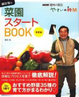 藤田智の菜園スタートbook : やさいの時間 春夏編 ＜生活実用シリーズ  NHK趣味の園芸＞