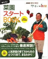 藤田智の菜園スタートbook : やさいの時間 秋冬&春準備編 ＜生活実用シリーズ  NHK趣味の園芸＞