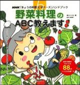 野菜料理のABC教えます ＜NHK出版生活実用シリーズ  NHK「きょうの料理ビギナーズ」ハンドブック＞