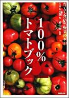 100%トマトブック ＜生活実用シリーズ  育てて食べる、野菜の本 1＞