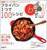 フライパン1つで100レシピ ＜生活実用シリーズ  NHK「きょうの料理ビギナーズ」ハンドブック＞