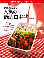 野菜たっぷり人気の低カロ弁当 ＜NHKきょうの料理シリーズ＞
