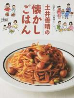 土井善晴の懐かしごはん ＜NHKきょうの料理シリーズ＞