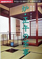 炉・正午の茶事 : 茶の湯表千家 ＜NHK趣味悠々＞