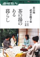 茶の湯のある暮らし : 茶の湯・武者小路千家 ＜NHK趣味悠々＞